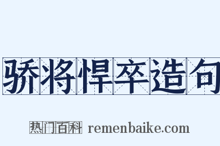 骄将悍卒造句是什么意思的图片